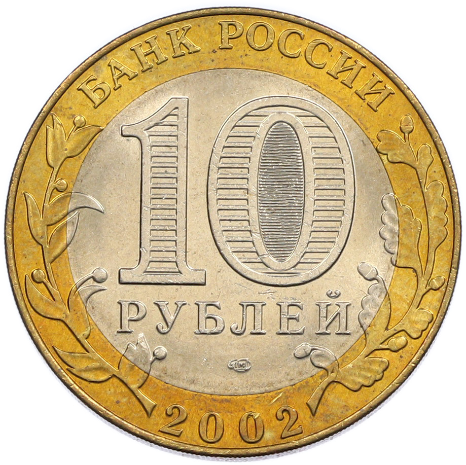 10 рублей 2002 года СПМД «Министерство юстиции» — Фото №2