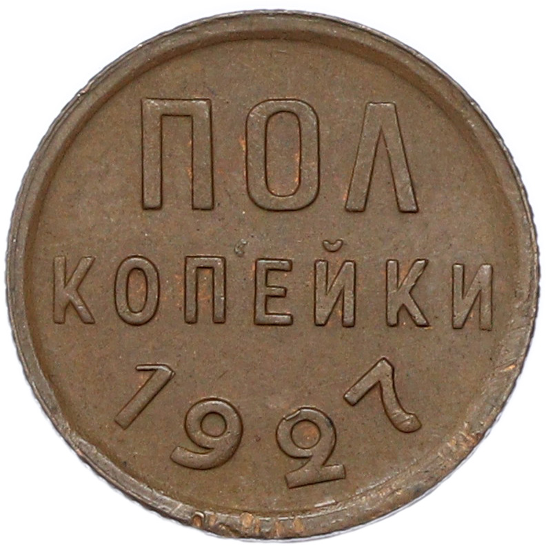 Пол копейки 1927 года СССР — Фото №1