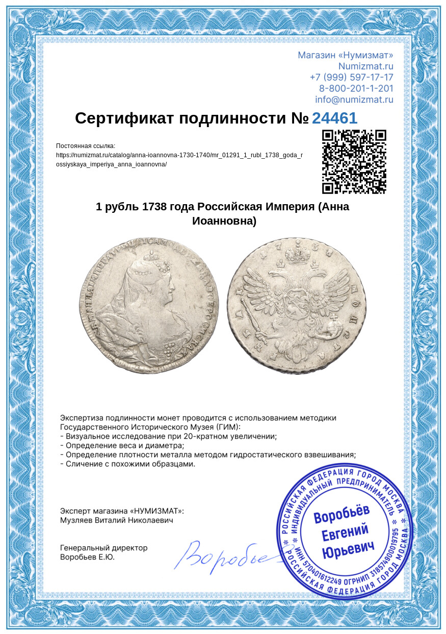 1 рубль 1738 года Российская Империя (Анна Иоанновна) — Фото №3
