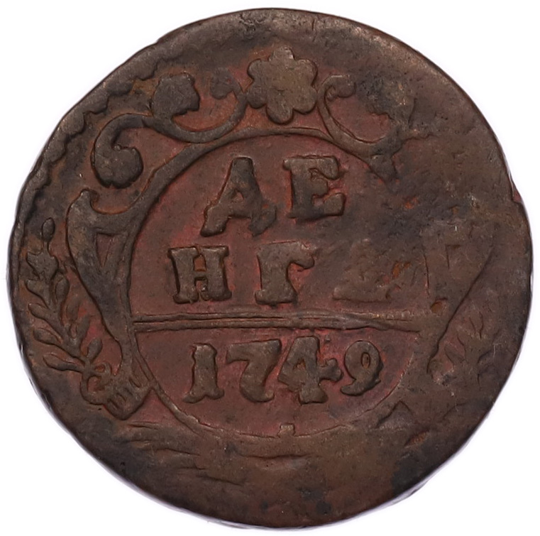 Денга 1749 года Российская Империя (Елизавета Петровна) — Фото №1
