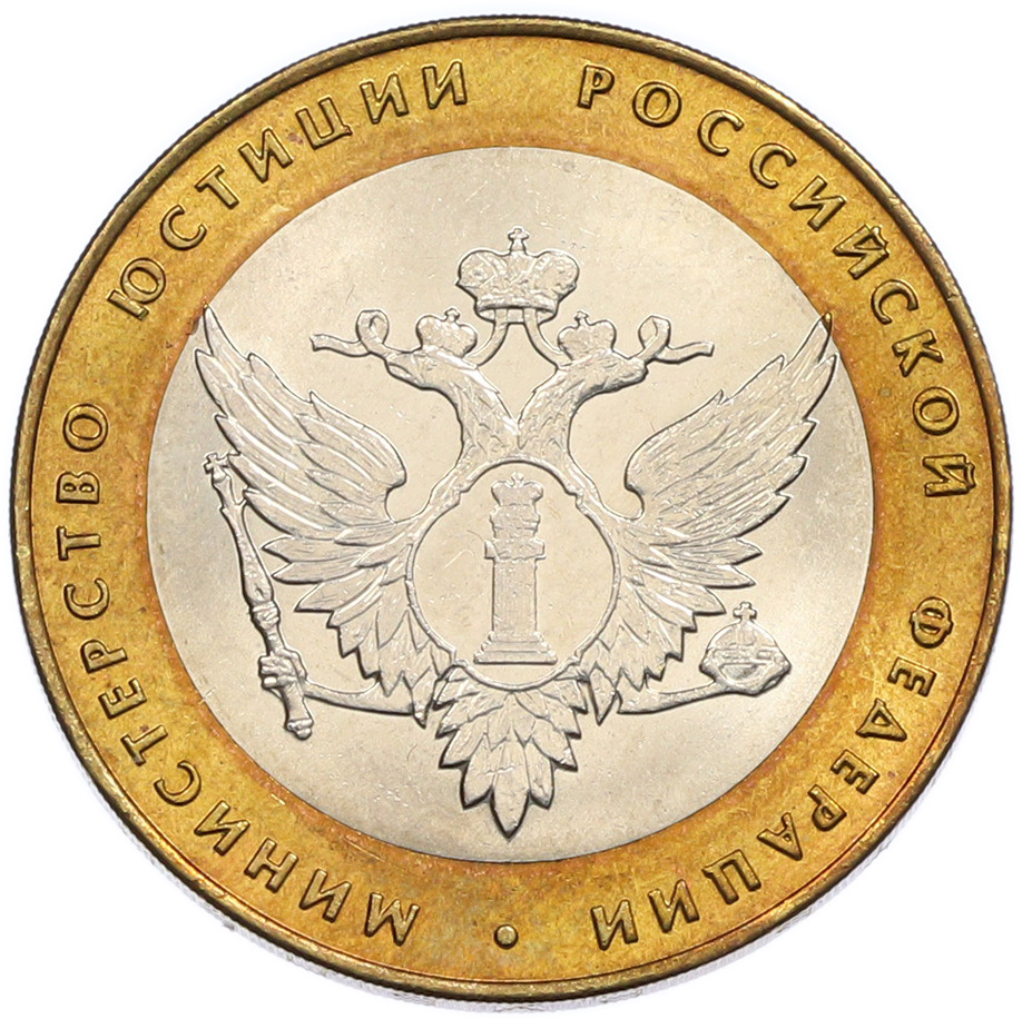 10 рублей 2002 года СПМД «Министерство юстиции» — Фото №1