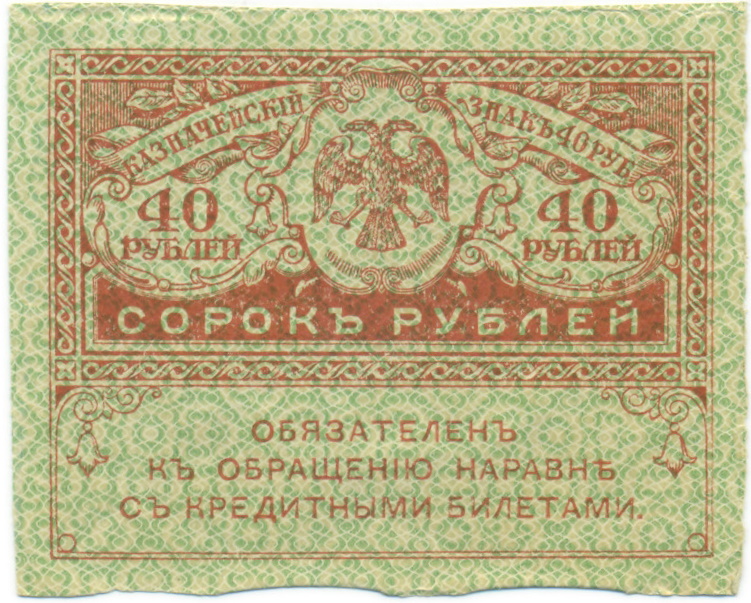 40 рублей 1917 года — Фото №1