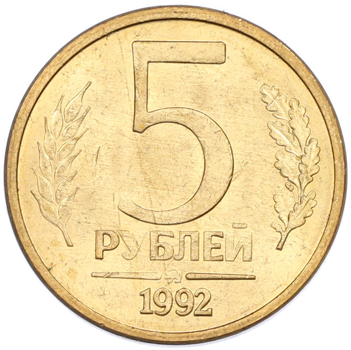5 рублей 1992 года ММД Банк России — Фото №1