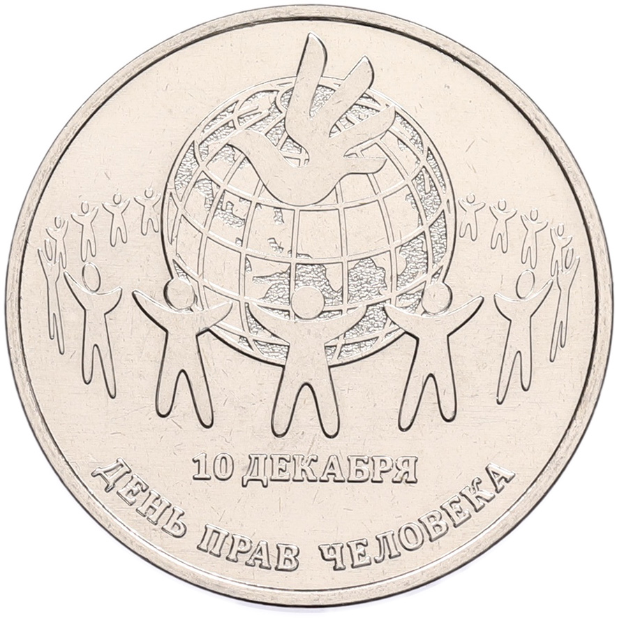 25 рублей 2025 года Приднестровье «День прав человека» — Фото №1