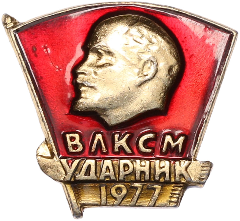 Значок 1977 года СССР «Ударник ВЛКСМ» — Фото №1