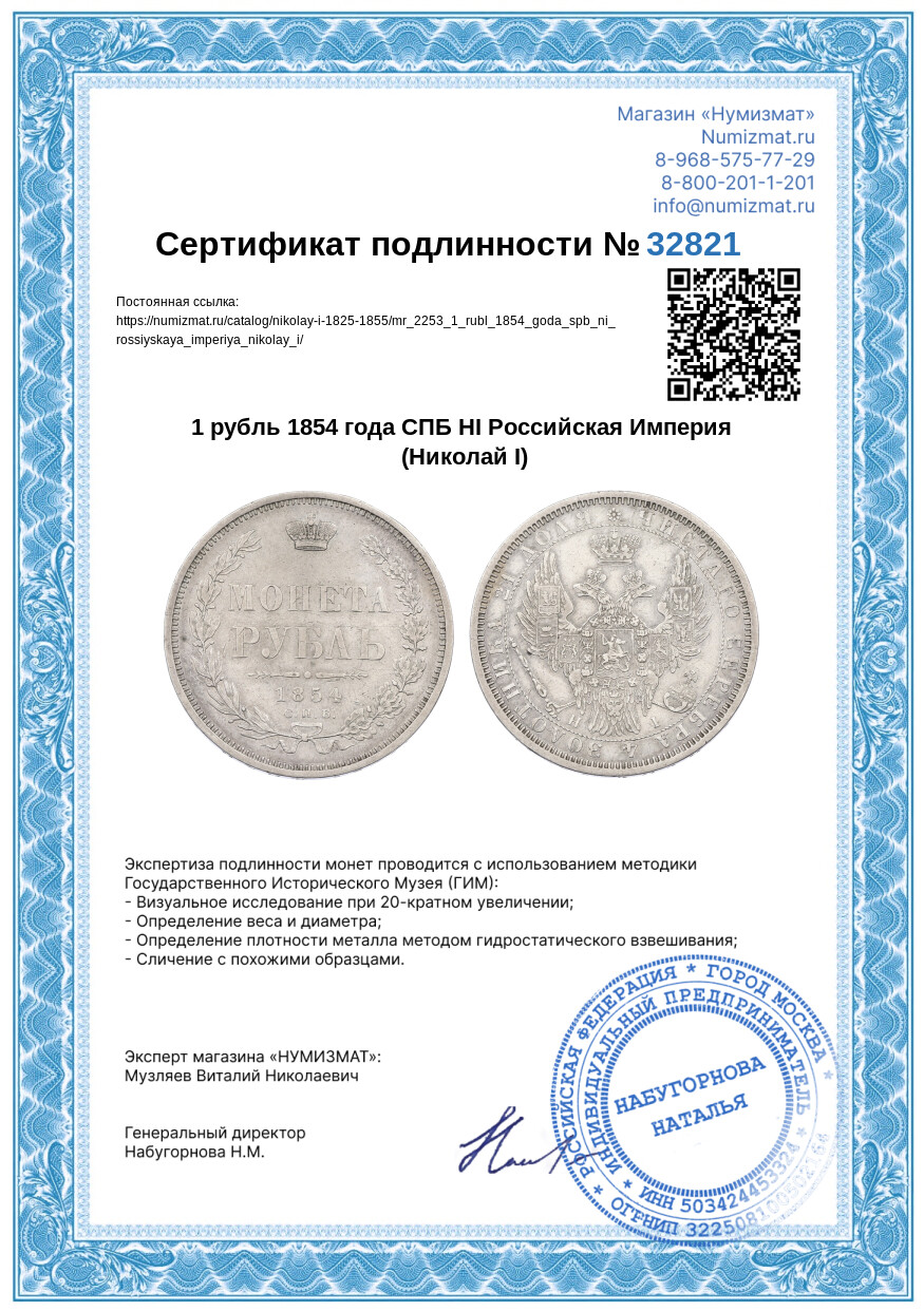 1 рубль 1854 года СПБ НI Российская Империя (Николай I) — Фото №3