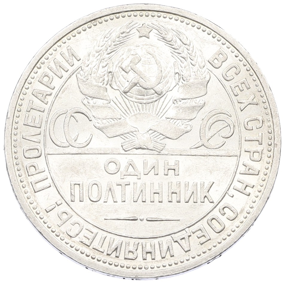 Один полтинник (50 копеек) 1925 года (ПЛ) СССР — Фото №2