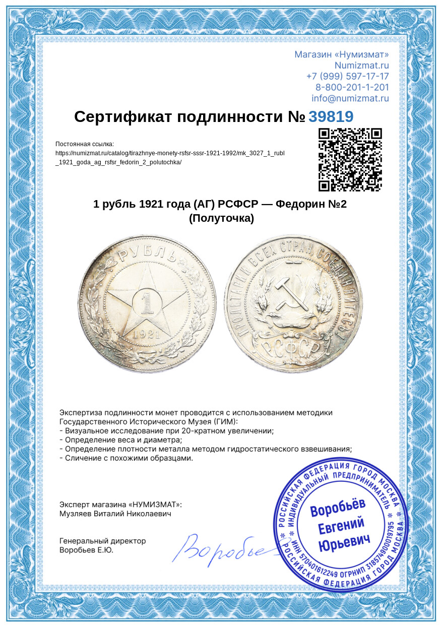 1 рубль 1921 года (АГ) РСФСР — Федорин №2 (Полуточка) — Фото №3