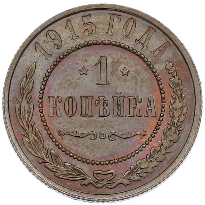 1 копейка 1915 года Российская Империя (Николай II) — Фото №1