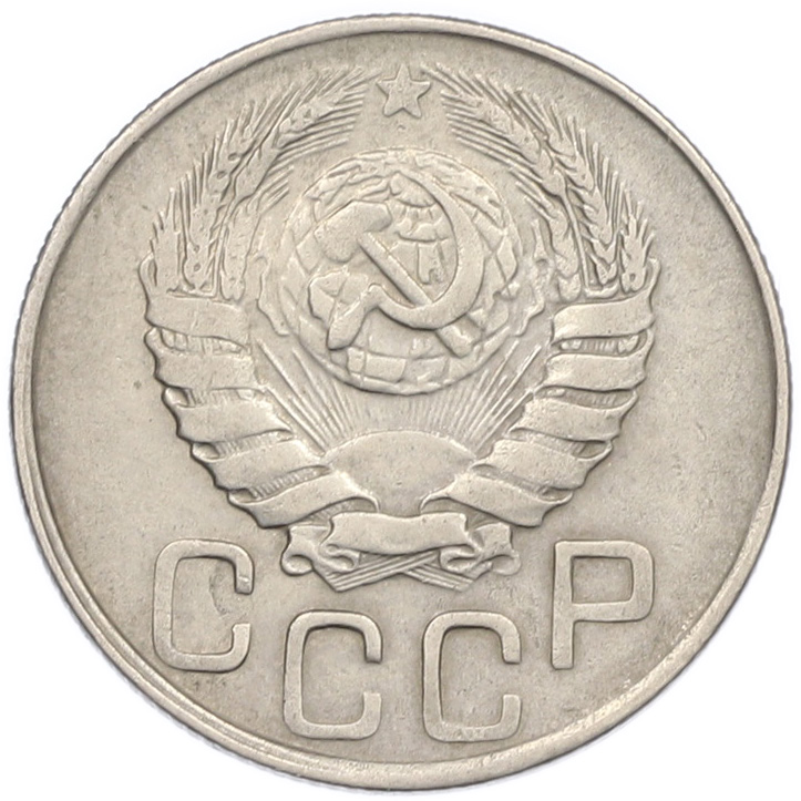20 копеек 1943 года — Фото №2