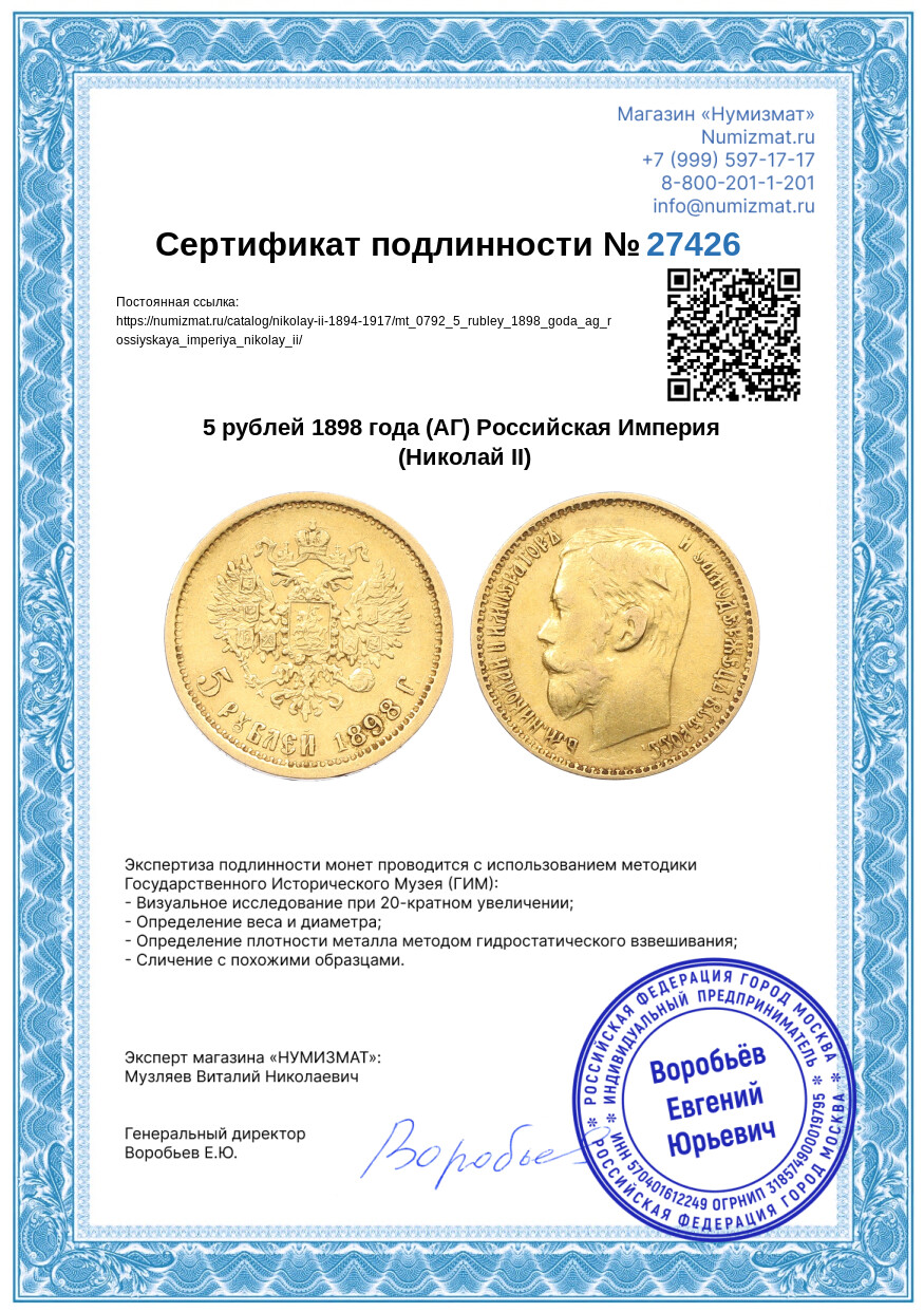 5 рублей 1898 года (АГ) Российская Империя (Николай II) — Фото №3