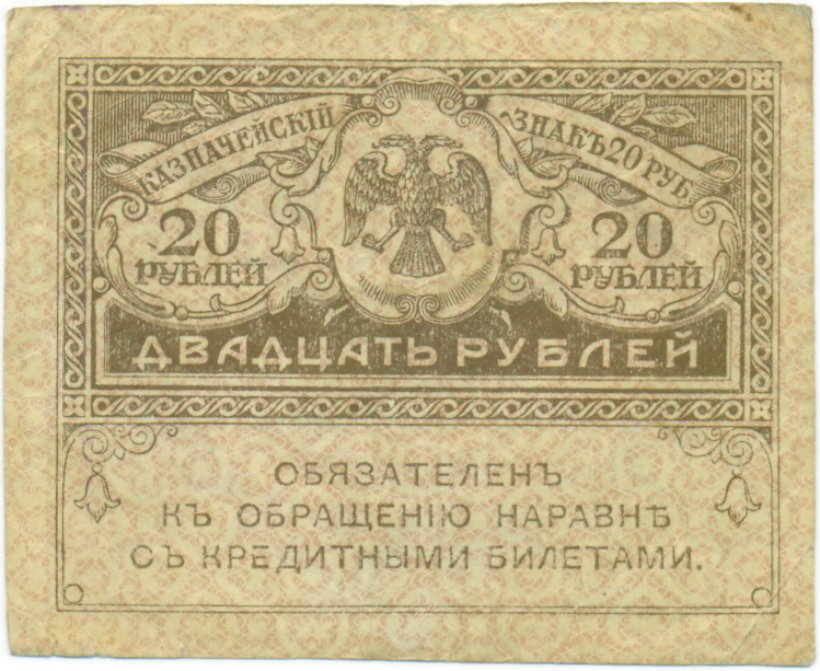 20 рублей 1917 года — Фото №1