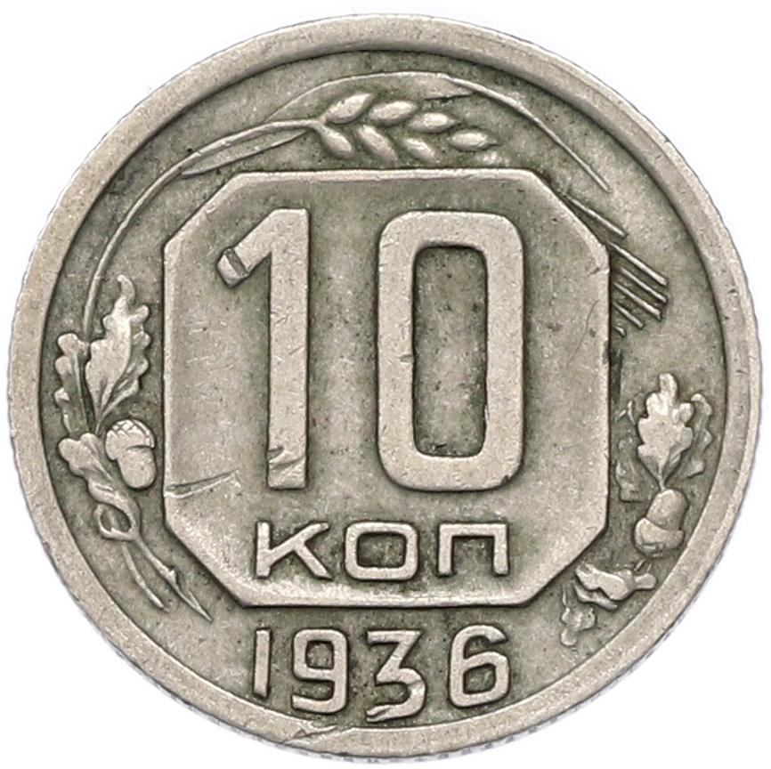 10 копеек 1936 года СССР — Фото №1