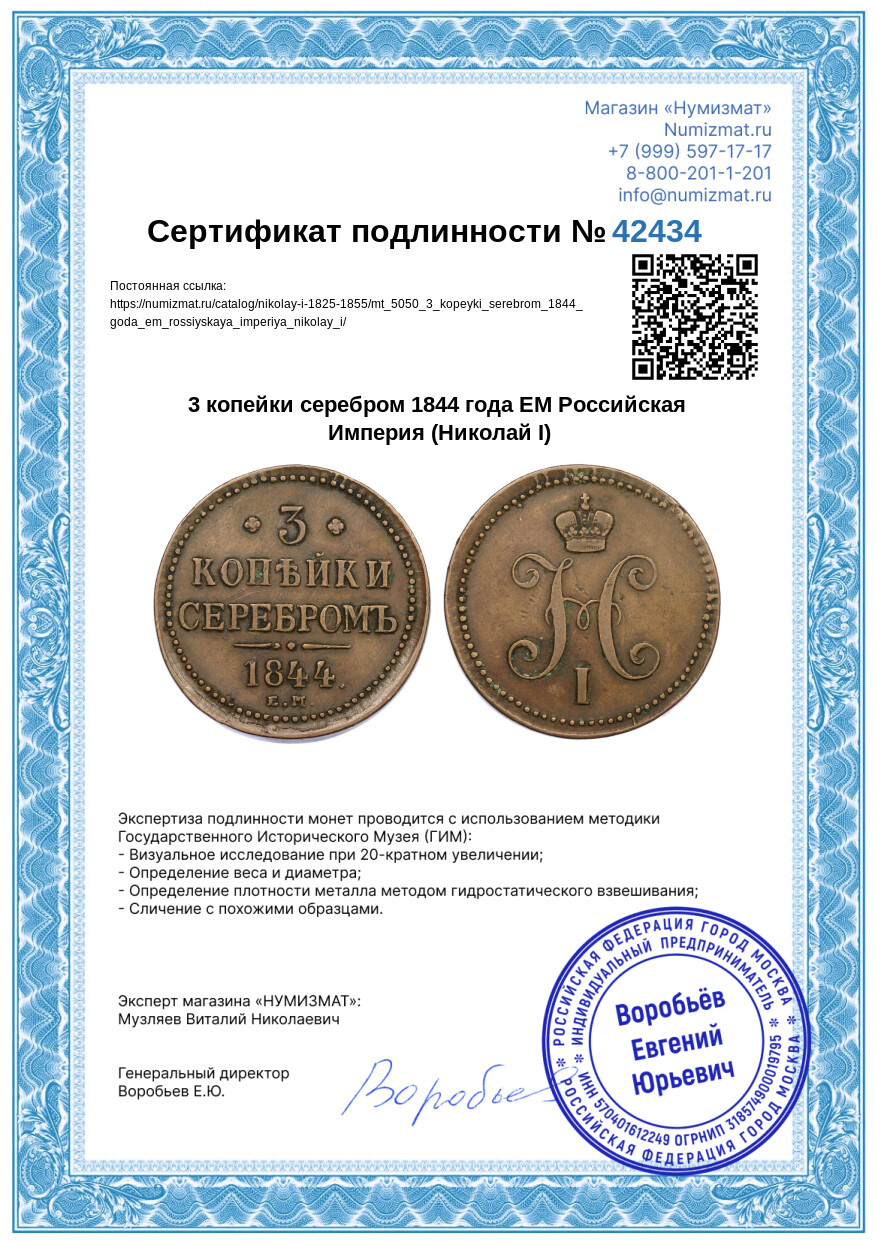 3 копейки серебром 1844 года ЕМ Российская Империя (Николай I) — Фото №3