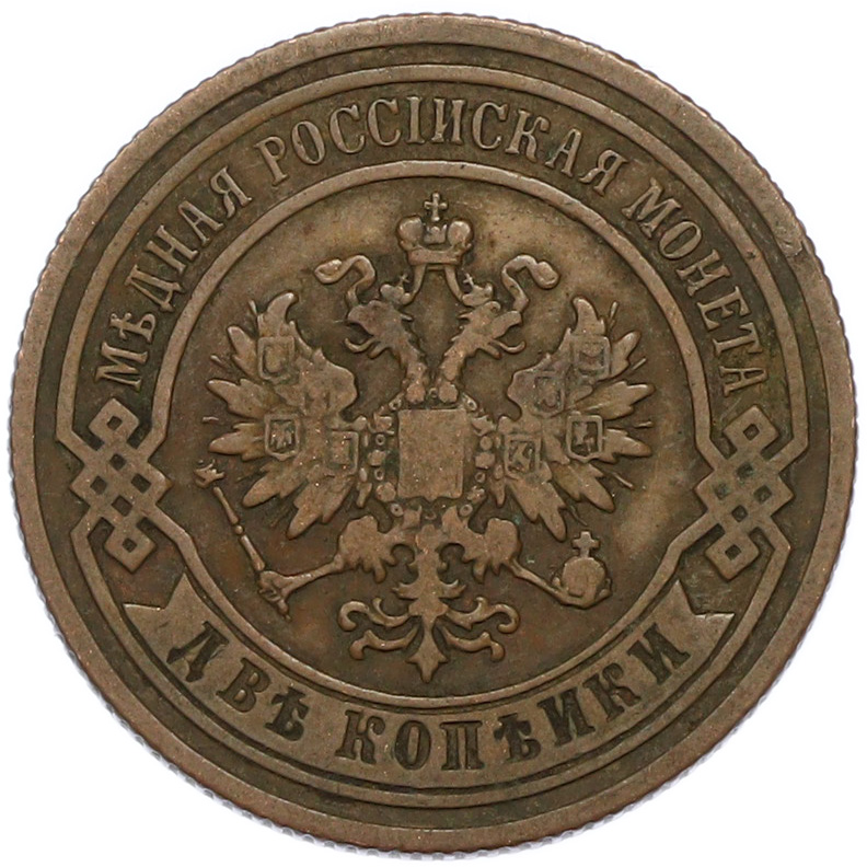 2 копейки 1891 года СПБ Российская Империя (Александр III) — Фото №2