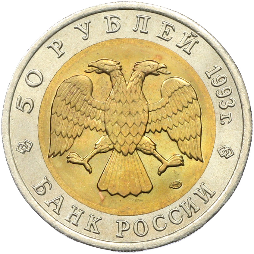 50 рублей 1993 года ЛМД «Красная книга — Туркменский эублефар» — Фото №2