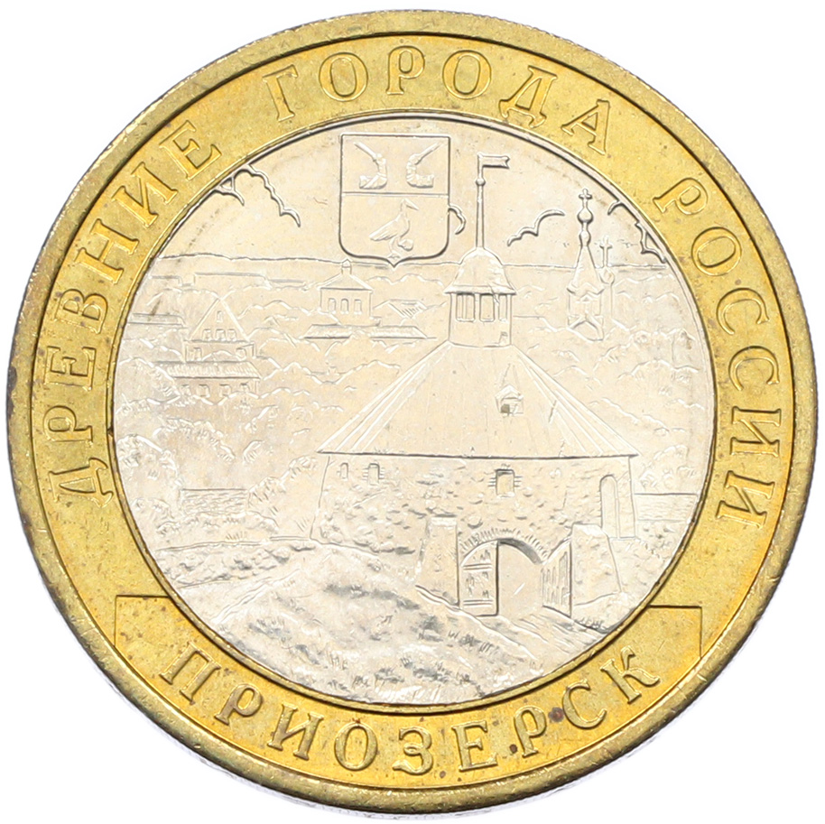 10 рублей 2008 года ММД «Древние города России — Приозерск» — Фото №1