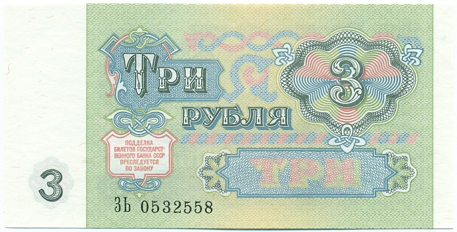3 рубля 1991 года СССР — Фото №2