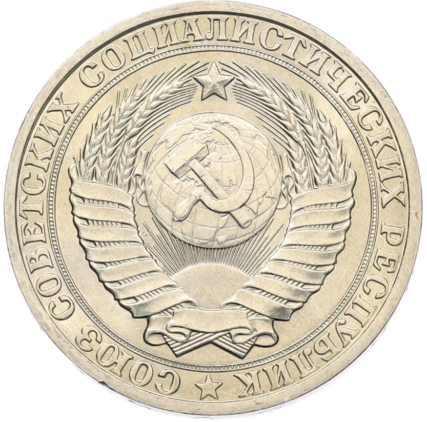 1 рубль 1981 года СССР Большая звезда (Федорин №35) — Фото №2