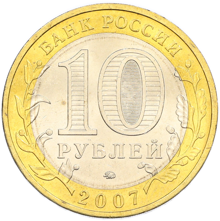 10 рублей 2007 года ММД «Древние города России — Вологда» — Фото №2
