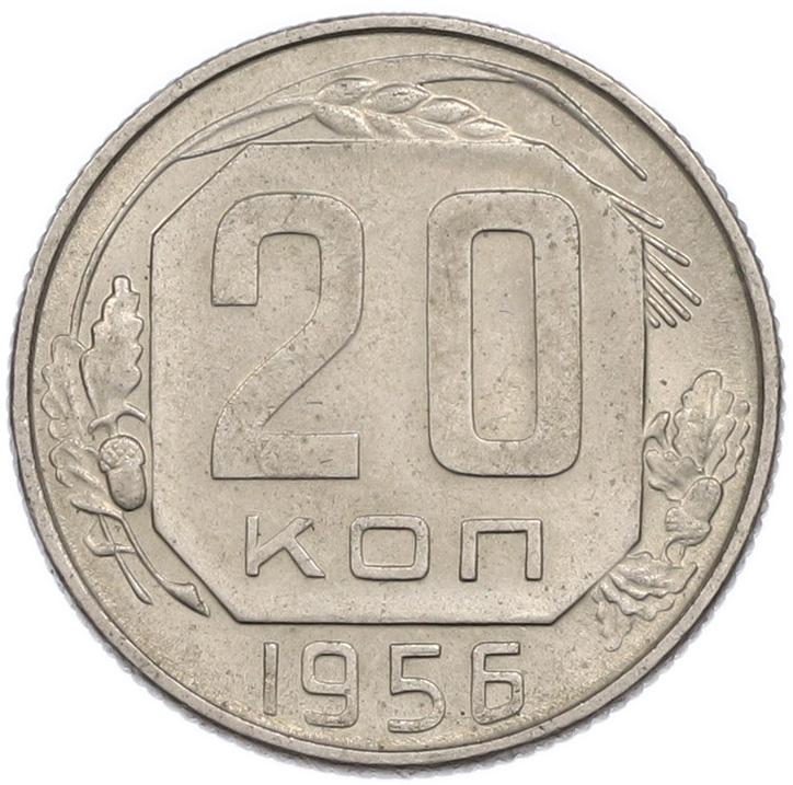 20 копеек 1956 года СССР — Фото №1