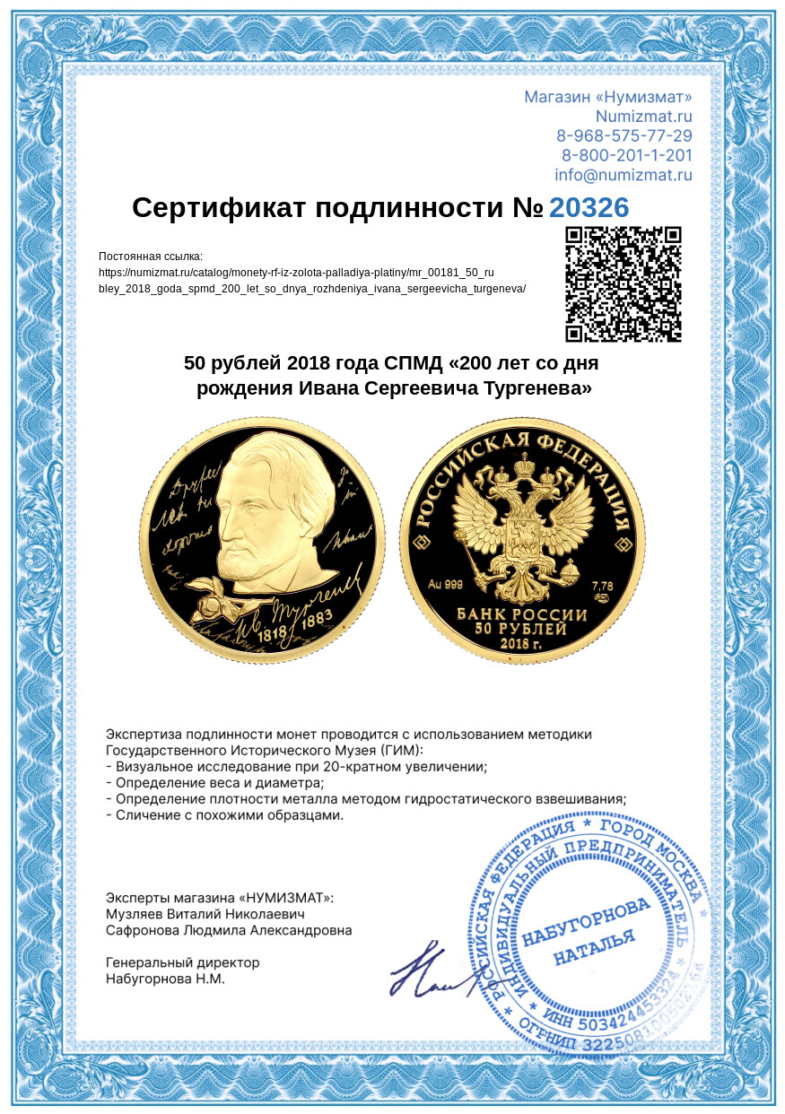50 рублей 2018 года СПМД «200 лет со дня рождения Ивана Сергеевича Тургенева» — Фото №3