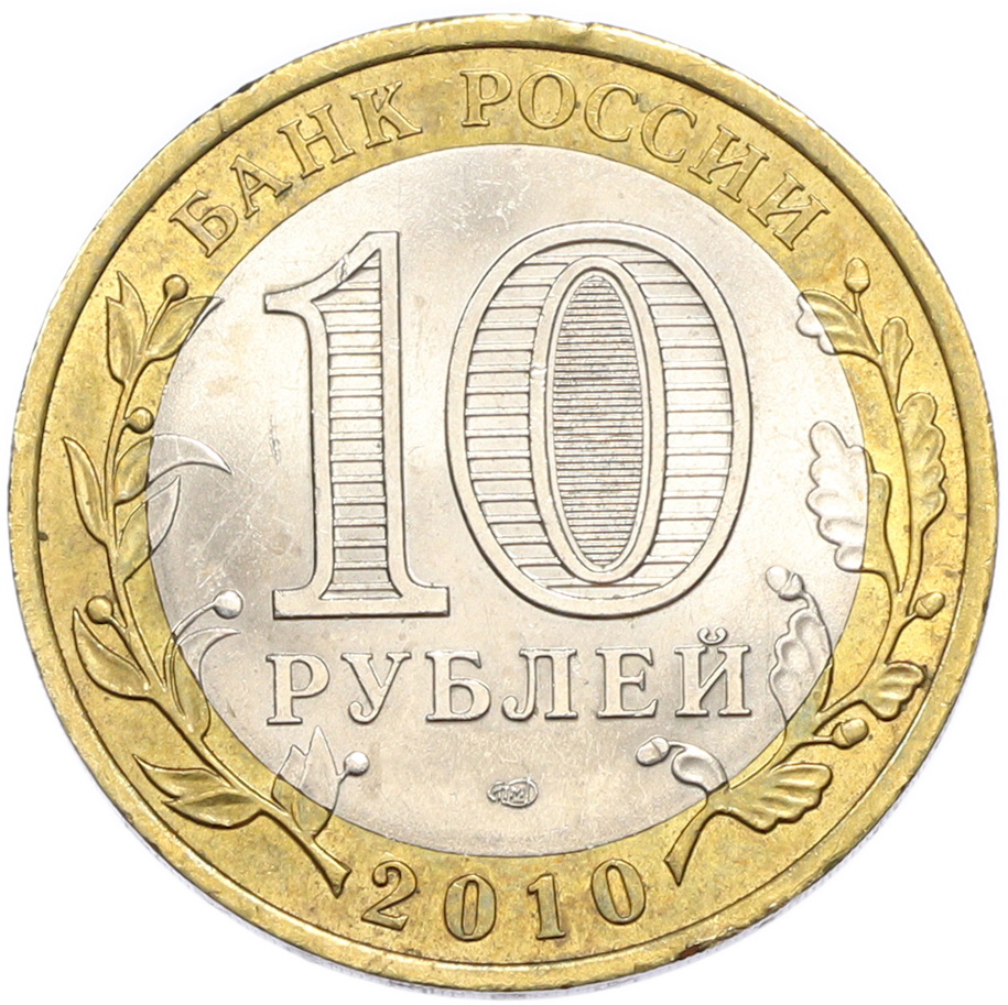 10 рублей 2010 года СПМД «Российская Федерация — Чеченская республика» — Фото №2