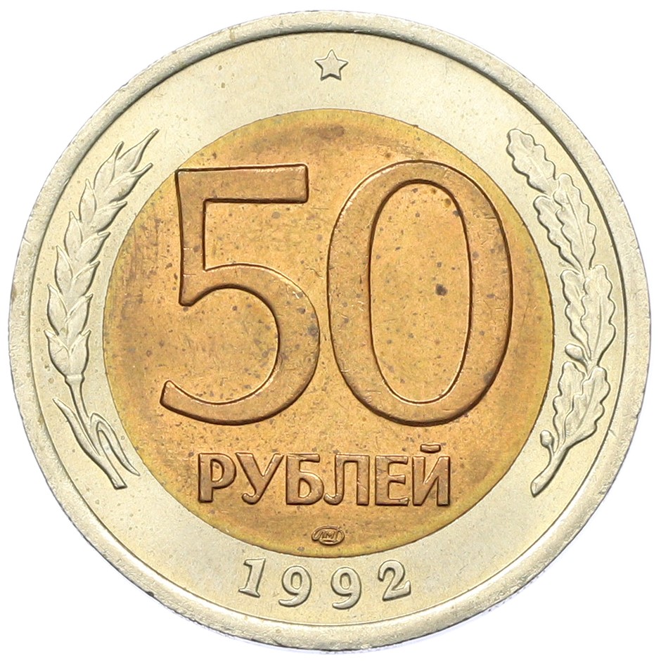 50 рублей 1992 года ЛМД Банк России — Фото №1
