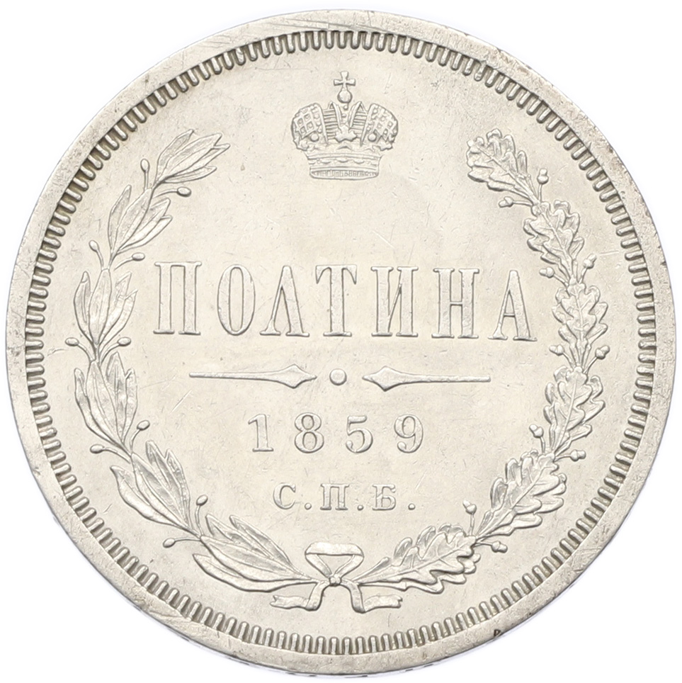 Полтина 1859 года СПБ ФБ Российская Империя (Александр II) — Фото №1