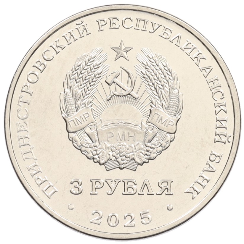 3 рубля 2025 года Приднестровье «80 лет параду Победы» — Фото №2