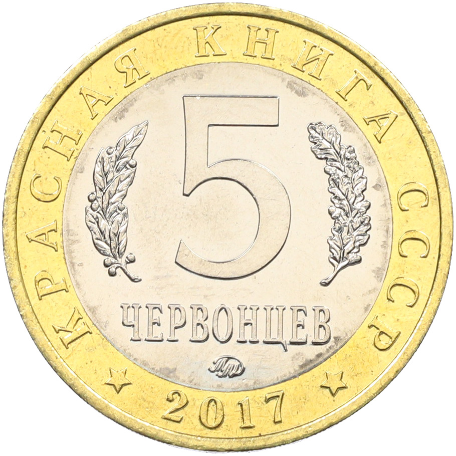Монетовидный жетон 5 червонцев 2017 года ММД «Красная книга СССР — Арктический голец» — Фото №2