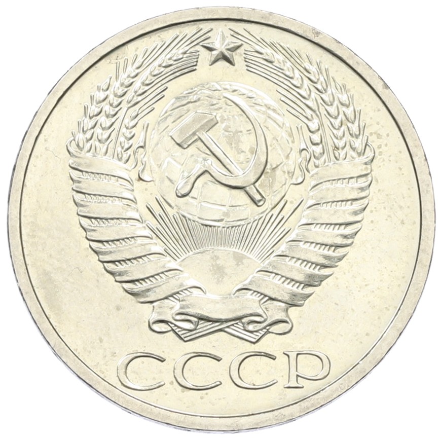 50 копеек 1975 года СССР — Фото №2