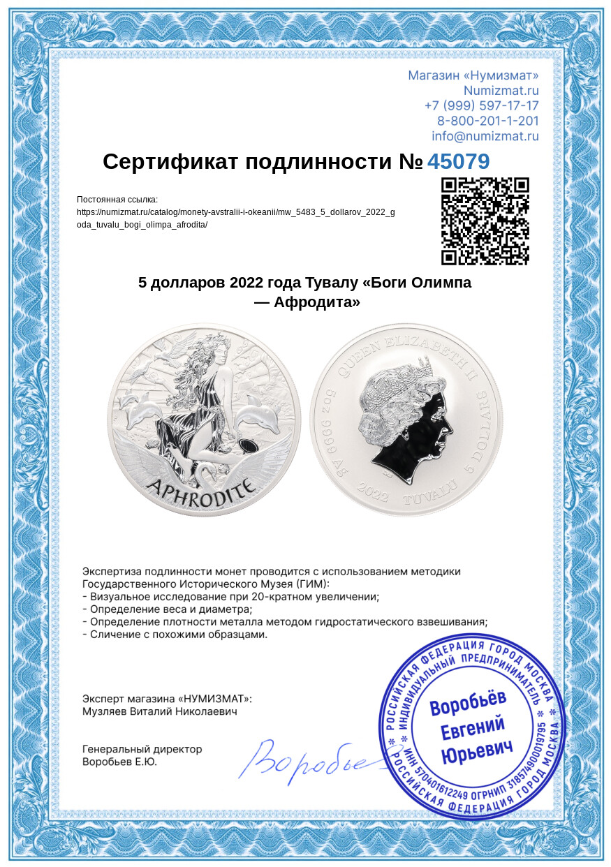 5 долларов 2022 года Тувалу «Боги Олимпа — Афродита» — Фото №3