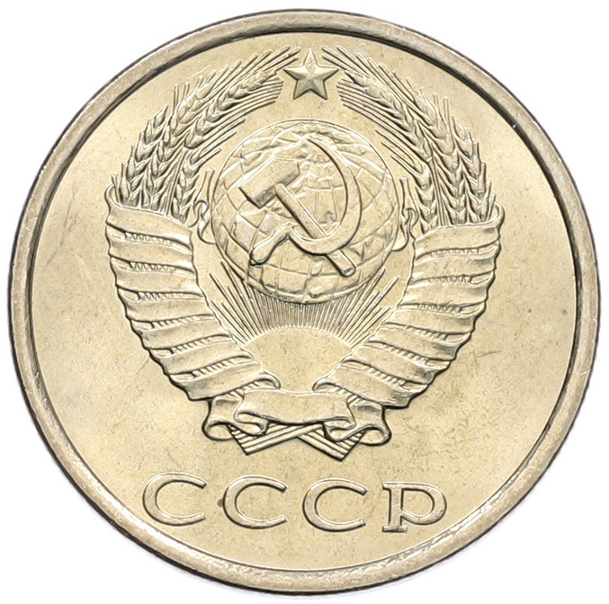 20 копеек 1981 года СССР — Фото №2