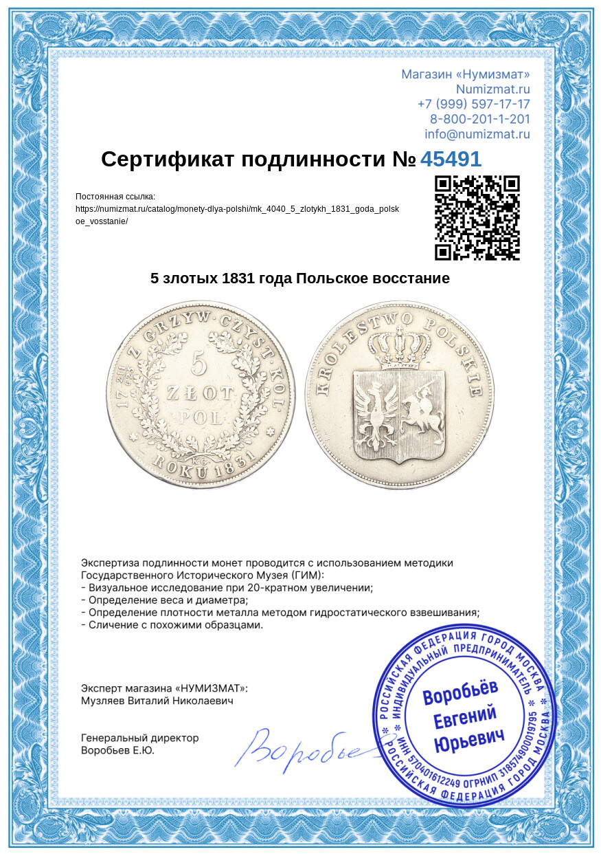 5 злотых 1831 года Польское восстание — Фото №3