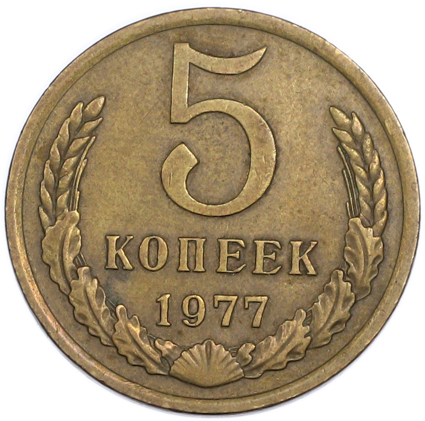 5 копеек 1977 года — Фото №1