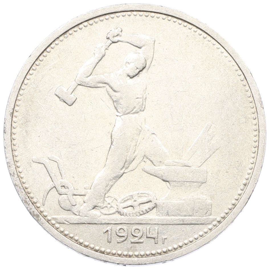 Один полтинник (50 копеек) 1924 года (ТР) СССР — Фото №1