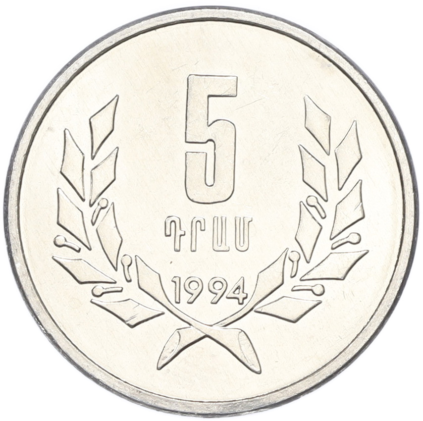 5 драм 1994 года Армения — Фото №1