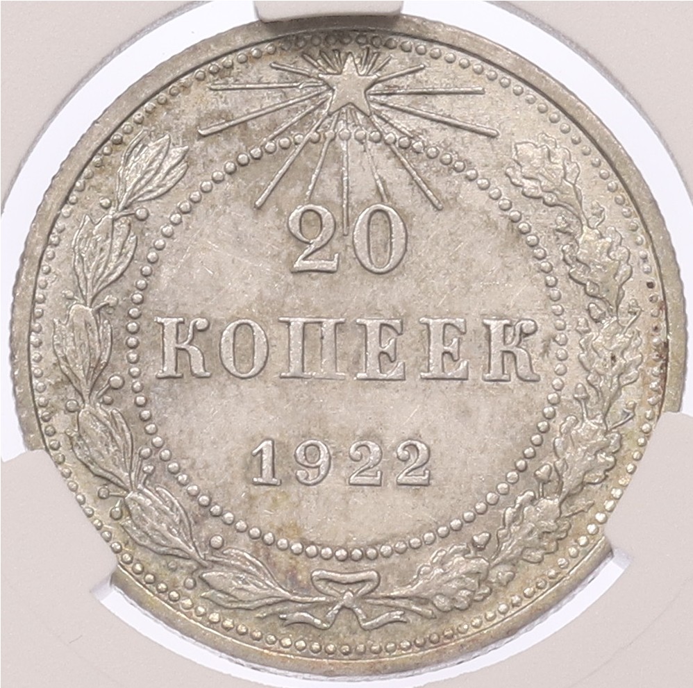 20 копеек 1922 года — в слабе CPRC (MS61) — Фото №1