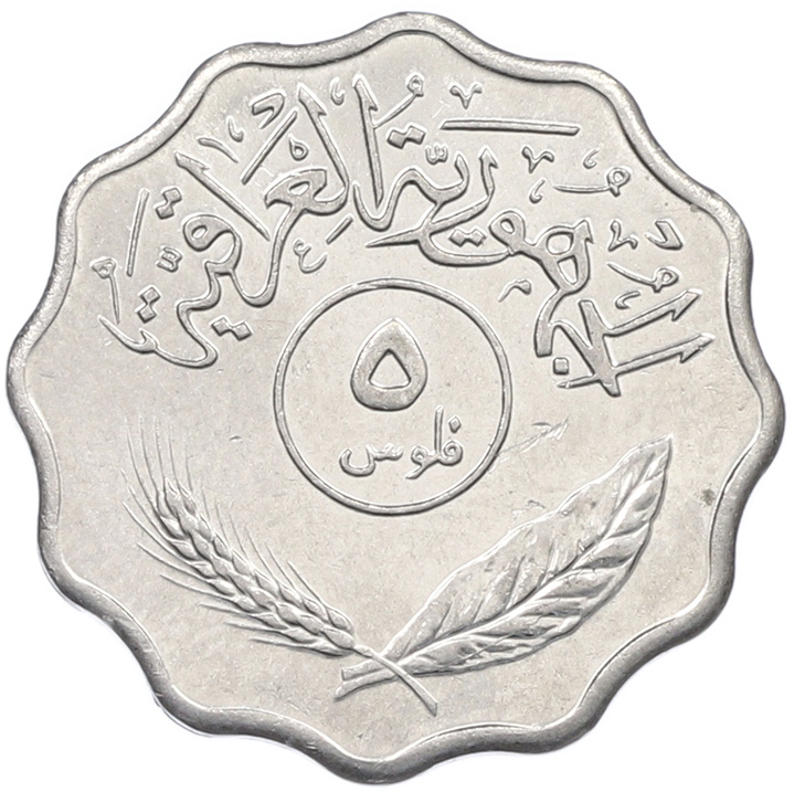 5 филс 1975 года Ирак — Фото №2