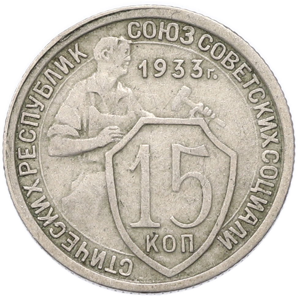 15 копеек 1933 года СССР — Фото №1