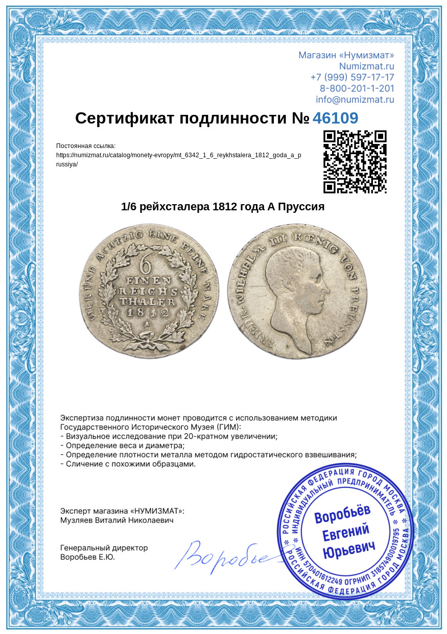 1/6 рейхсталера 1812 года A Пруссия — Фото №3