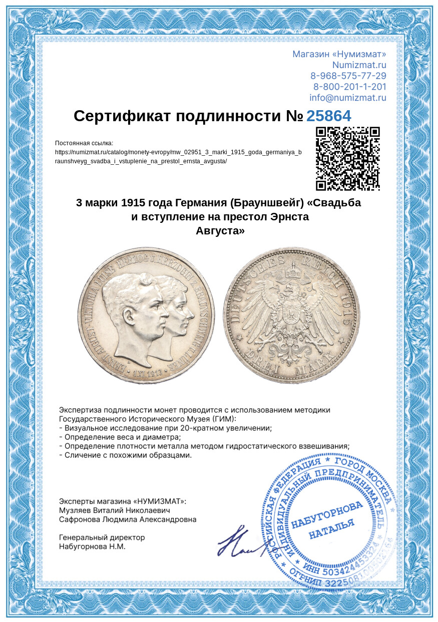 3 марки 1915 года Германия (Брауншвейг) «Свадьба и вступление на престол Эрнста Августа» — Фото №3