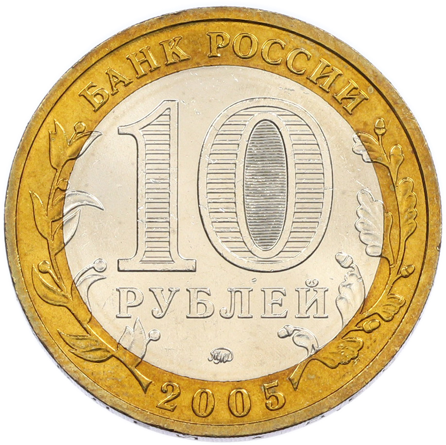 10 рублей 2005 года ММД «Российская Федерация — Краснодарский край» — Фото №2