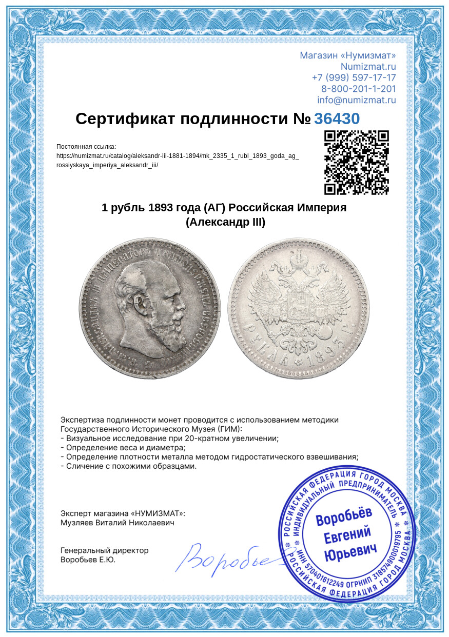 1 рубль 1893 года (АГ) Российская Империя (Александр III) — Фото №3