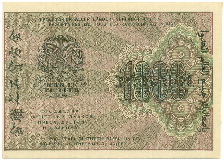 1000 рублей 1919 года РСФСР — Фото №2