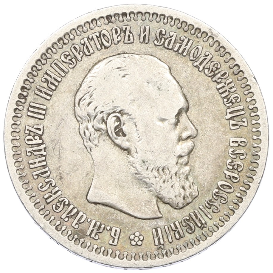 50 копеек 1894 года (АГ) Российская Империя (Александр III) — Фото №1