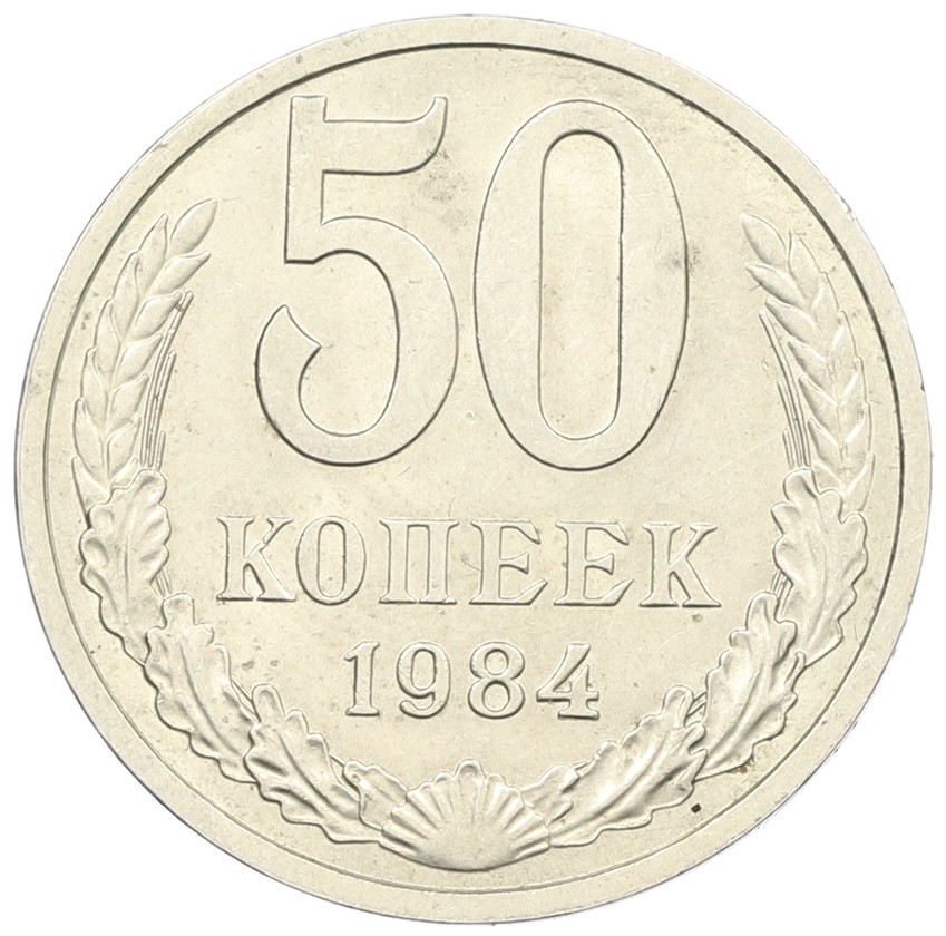 50 копеек 1984 года СССР — Фото №1