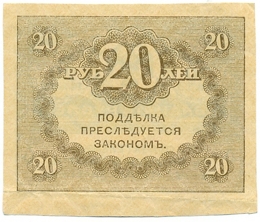 20 рублей 1917 года — Фото №2
