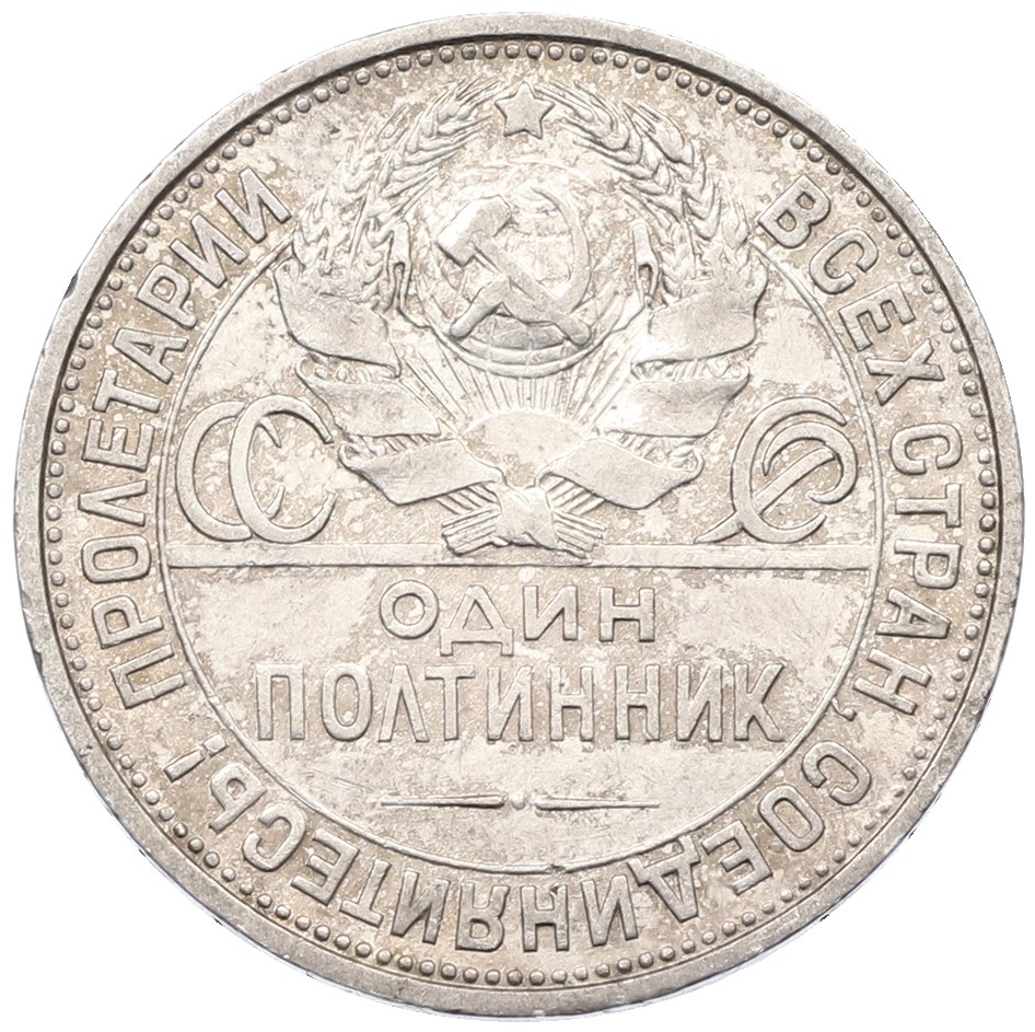 Один полтинник (50 копеек) 1925 года (ПЛ) СССР — Фото №2